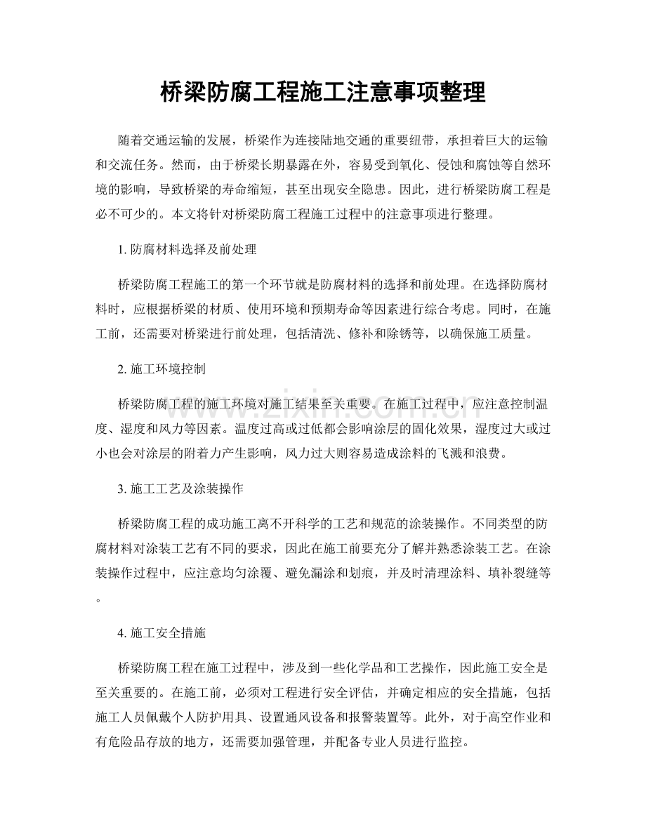 桥梁防腐工程施工注意事项整理.docx_第1页
