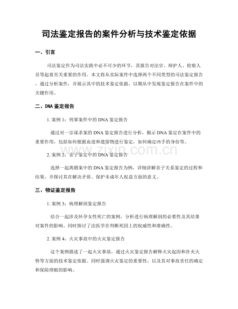 司法鉴定报告的案件分析与技术鉴定依据.docx_第1页