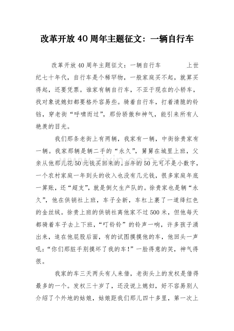 改革开放40周年主题征文：一辆自行车.doc_第1页
