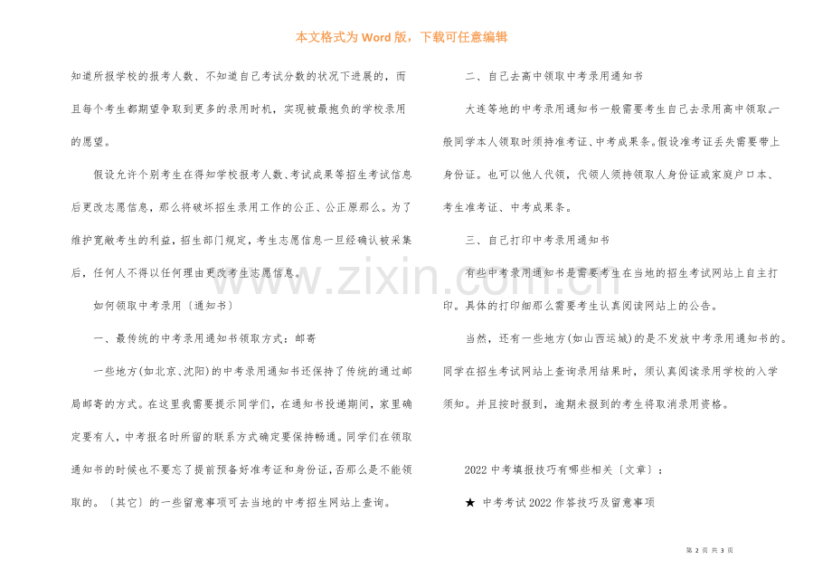 2022中考填报技巧有哪些.docx_第2页
