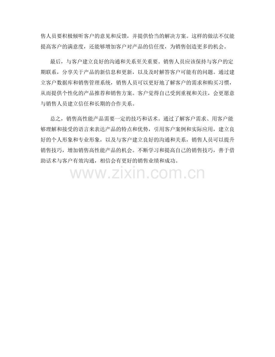 如何利用话术销售高性能产品.docx_第2页