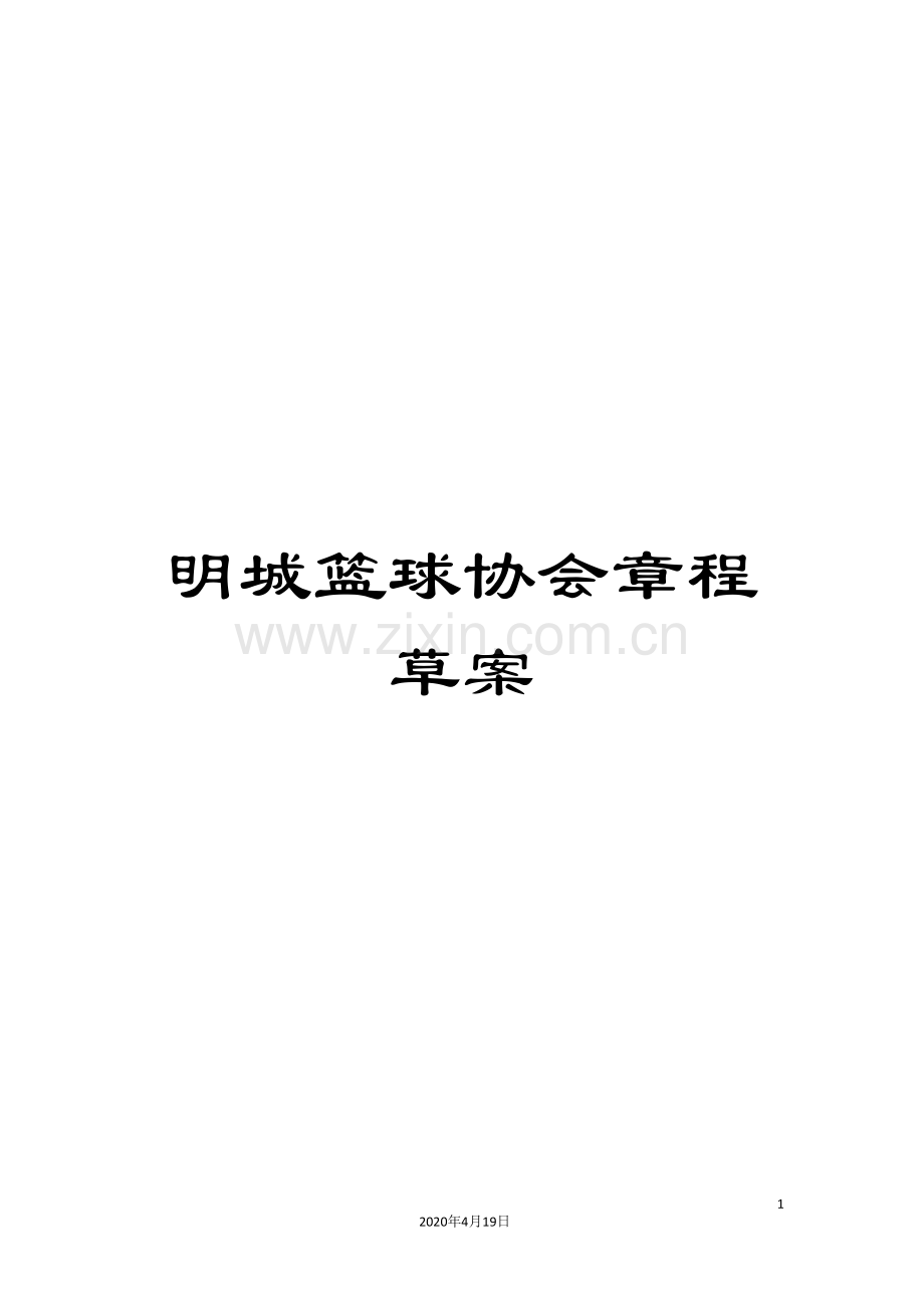 明城篮球协会章程草案.doc_第1页