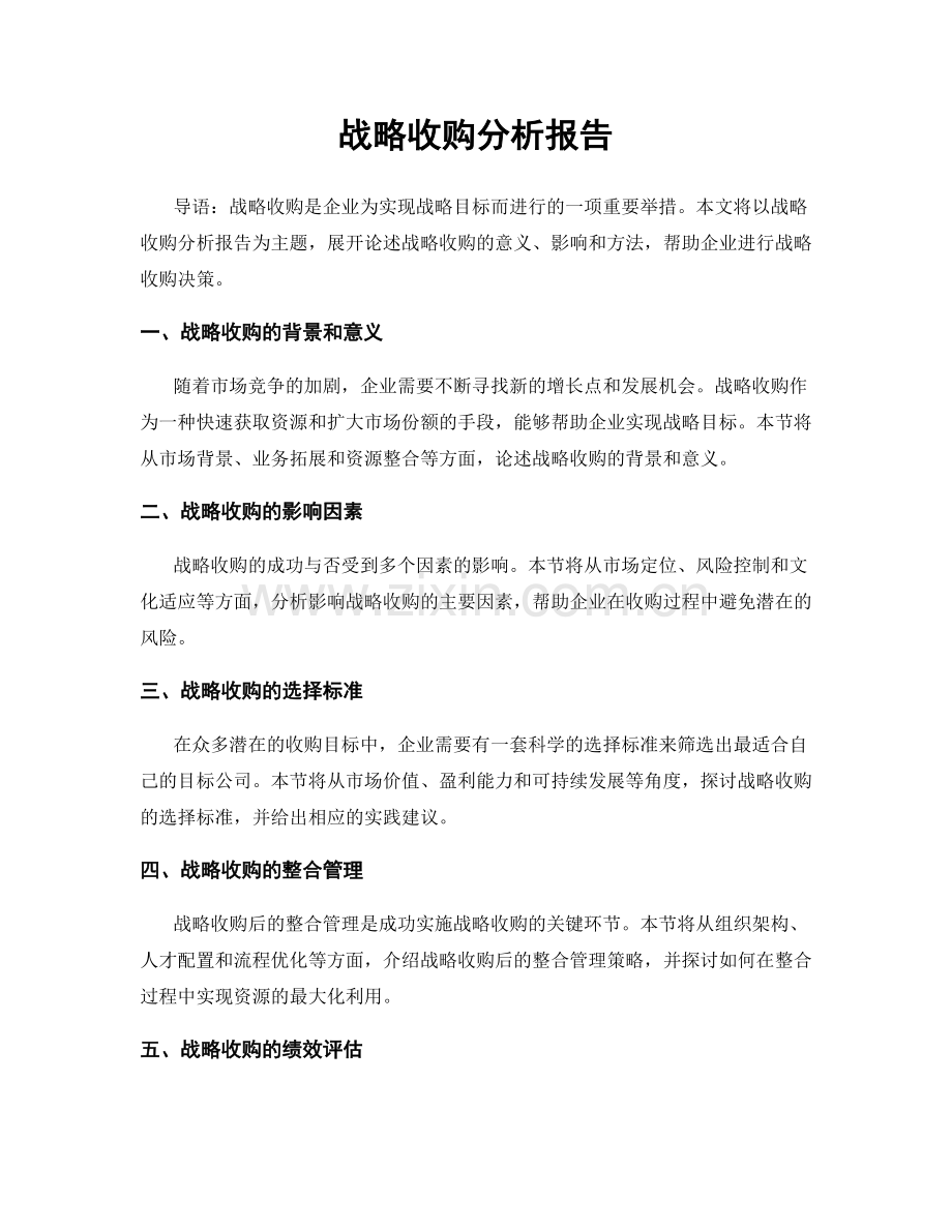 战略收购分析报告.docx_第1页