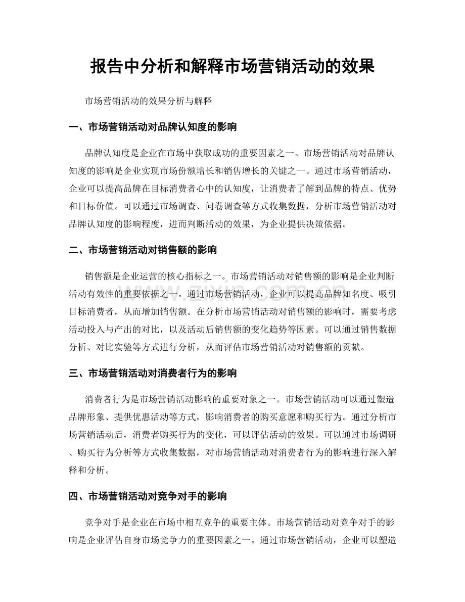 报告中分析和解释市场营销活动的效果.docx_第1页