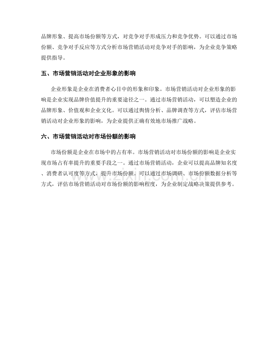 报告中分析和解释市场营销活动的效果.docx_第2页