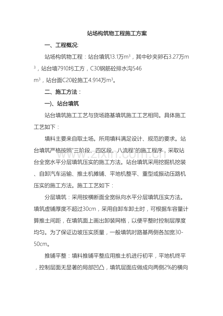 铁路站台施工方案.doc_第2页