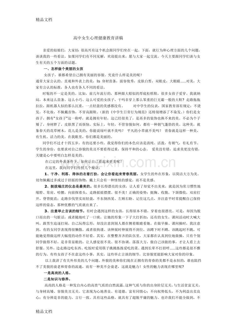 高中女生心理健康教育讲稿复习进程.doc_第1页