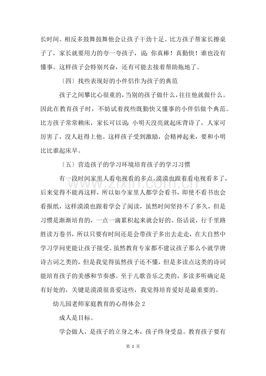 幼儿园教师家庭教育的心得体会(7篇).docx_第2页