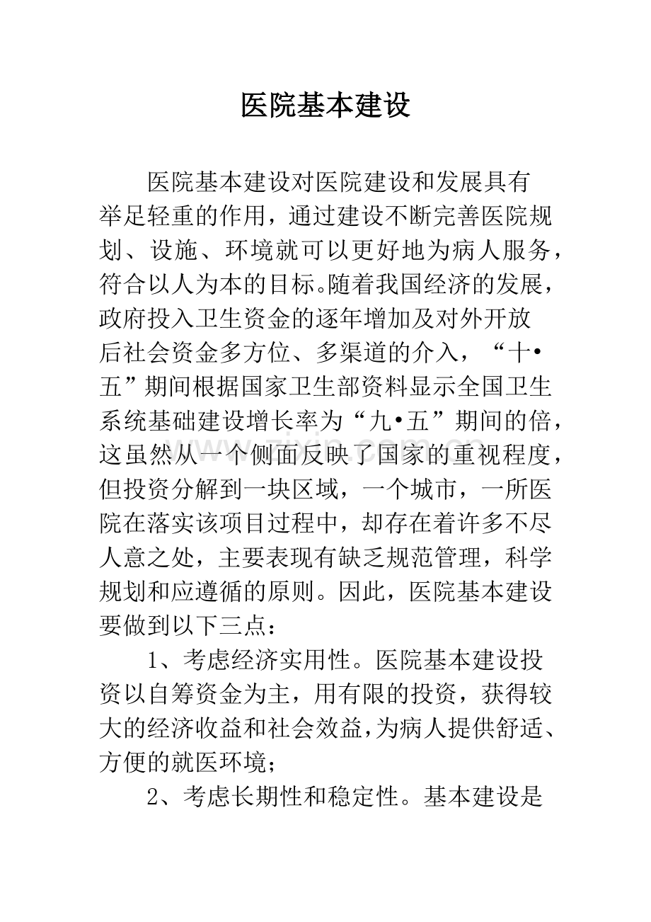 医院基本建设.docx_第1页