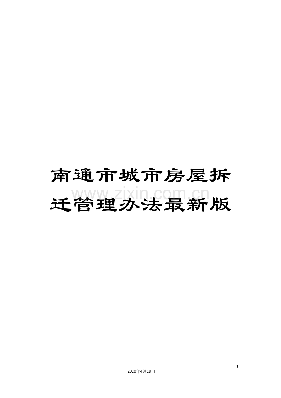 南通市城市房屋拆迁管理办法版.docx_第1页