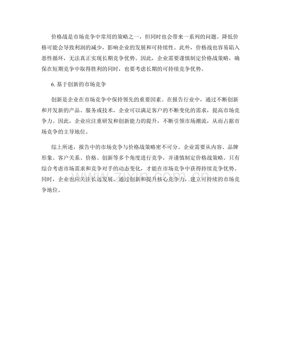 报告中的市场竞争与价格战策略.docx_第2页