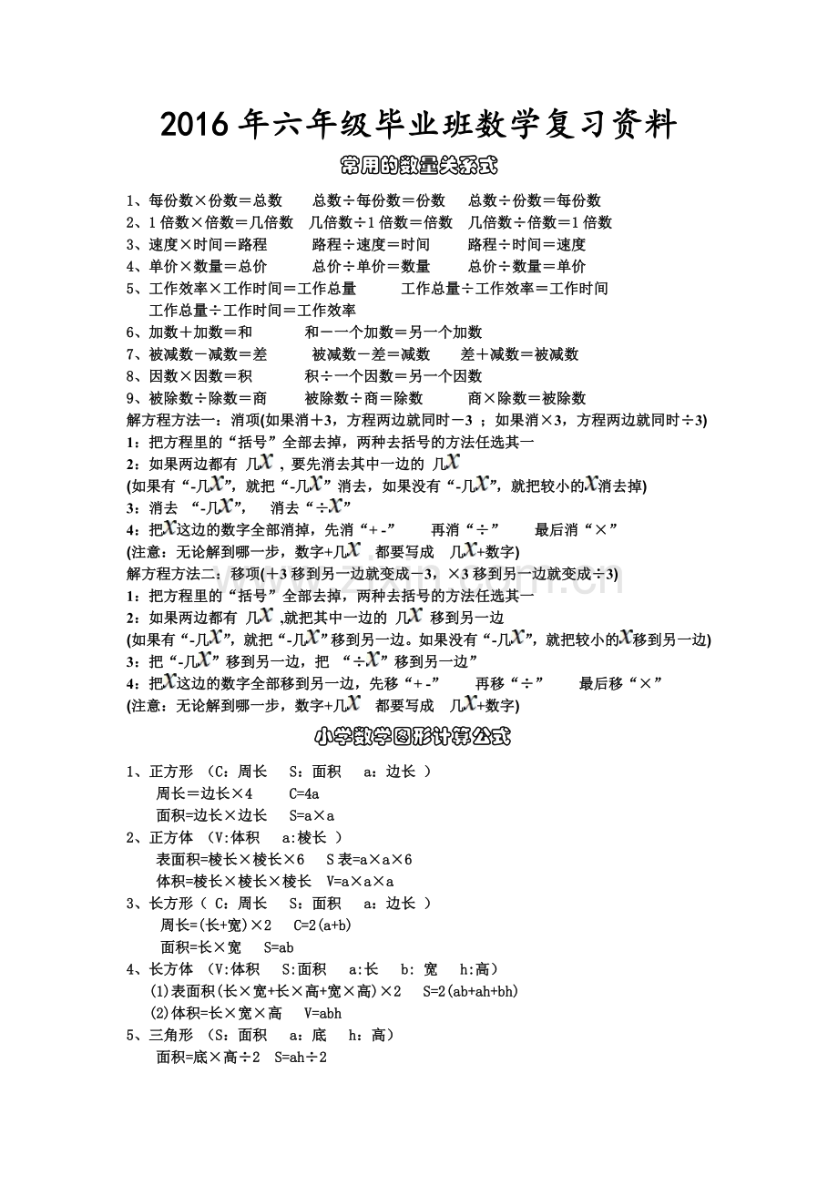 教辅—--2016年新人教版六年级小升初数学毕业总复习资料.doc_第1页