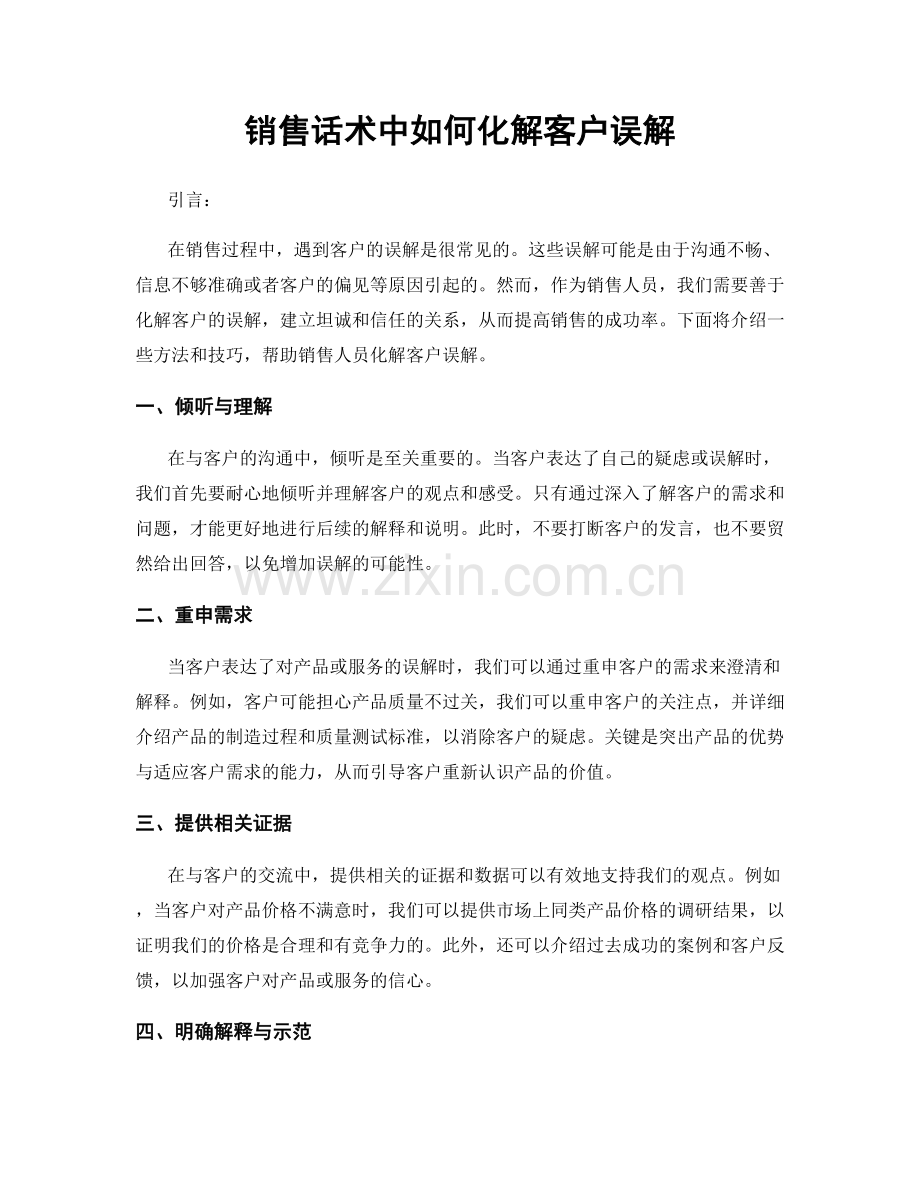 销售话术中如何化解客户误解.docx_第1页