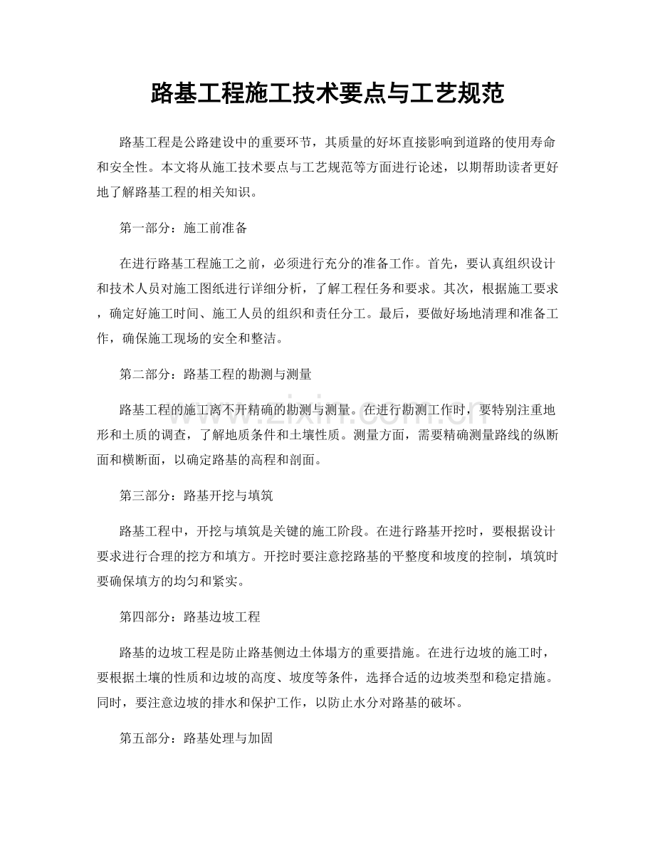 路基工程施工技术要点与工艺规范.docx_第1页