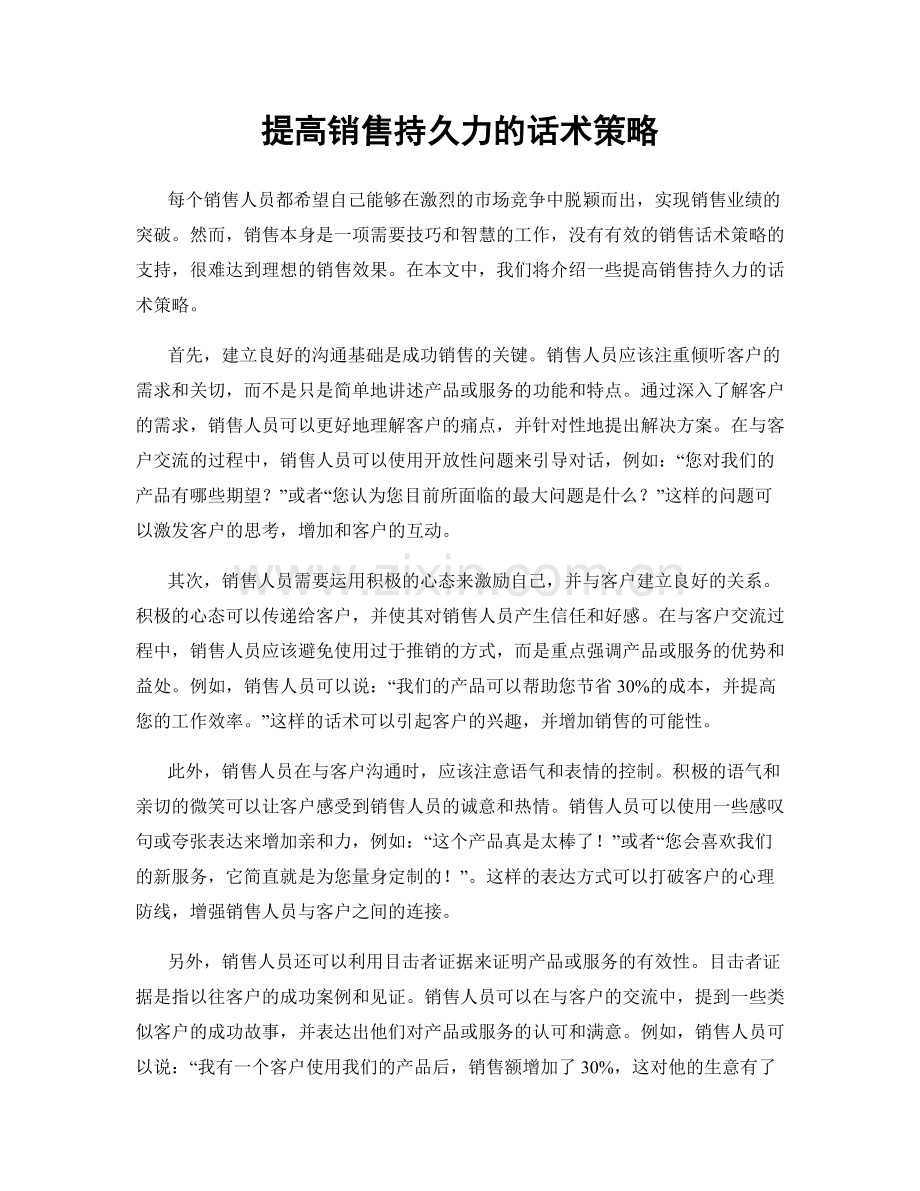 提高销售持久力的话术策略.docx_第1页