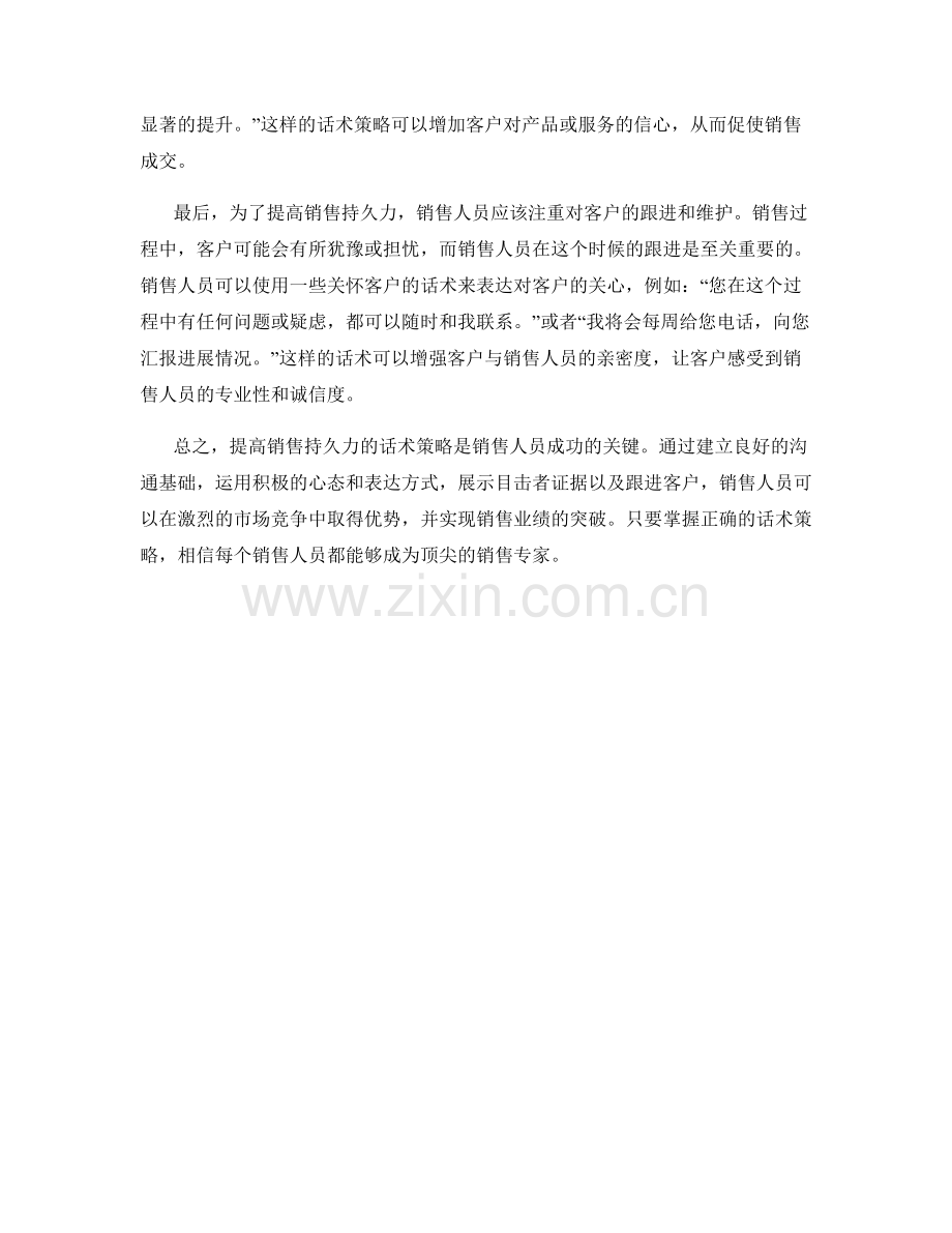 提高销售持久力的话术策略.docx_第2页