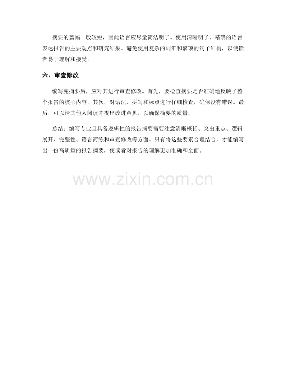 如何编写专业且具备逻辑性的报告摘要.docx_第2页