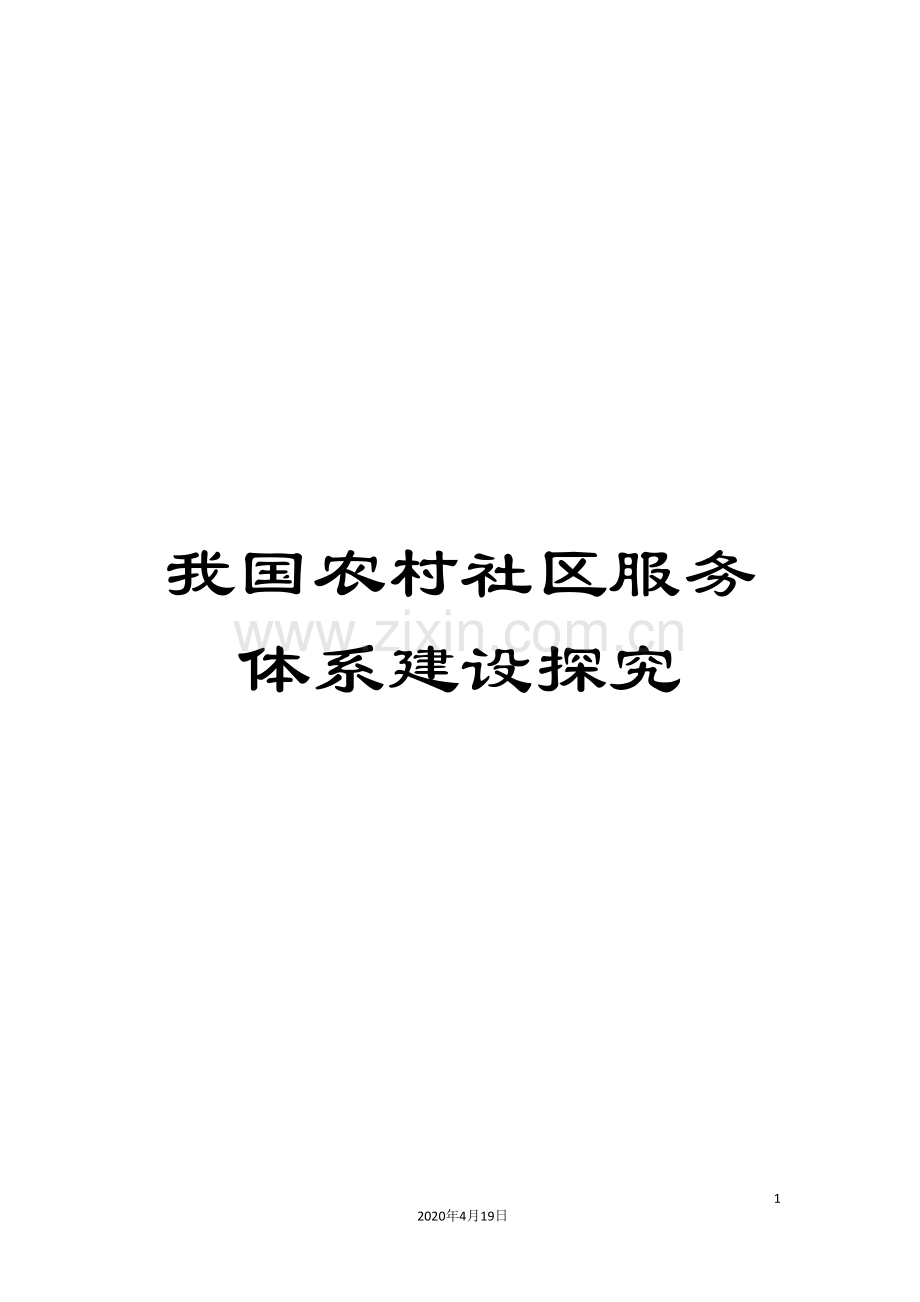 我国农村社区服务体系建设探究.doc_第1页