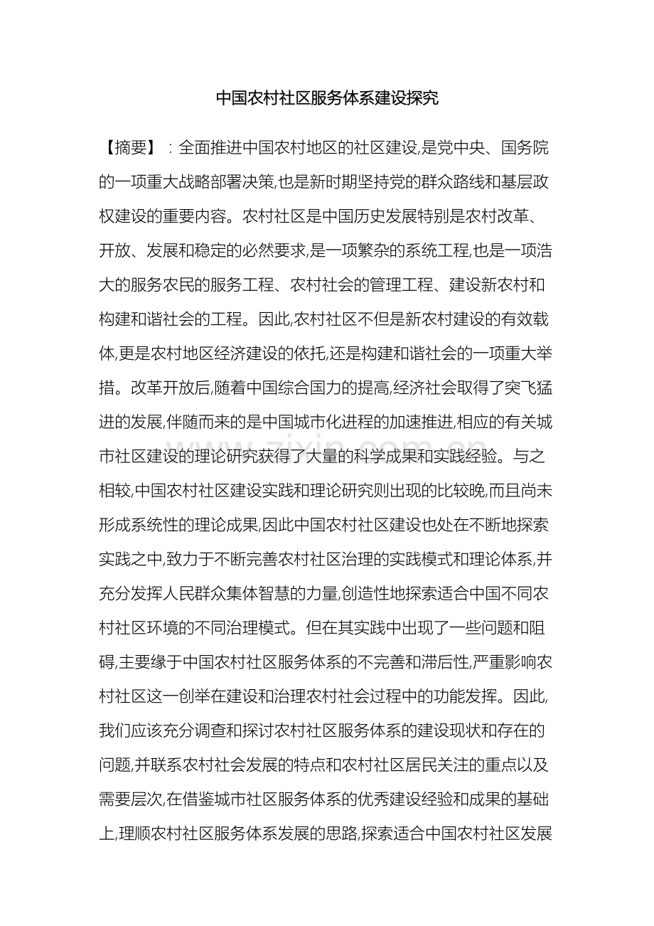 我国农村社区服务体系建设探究.doc_第2页
