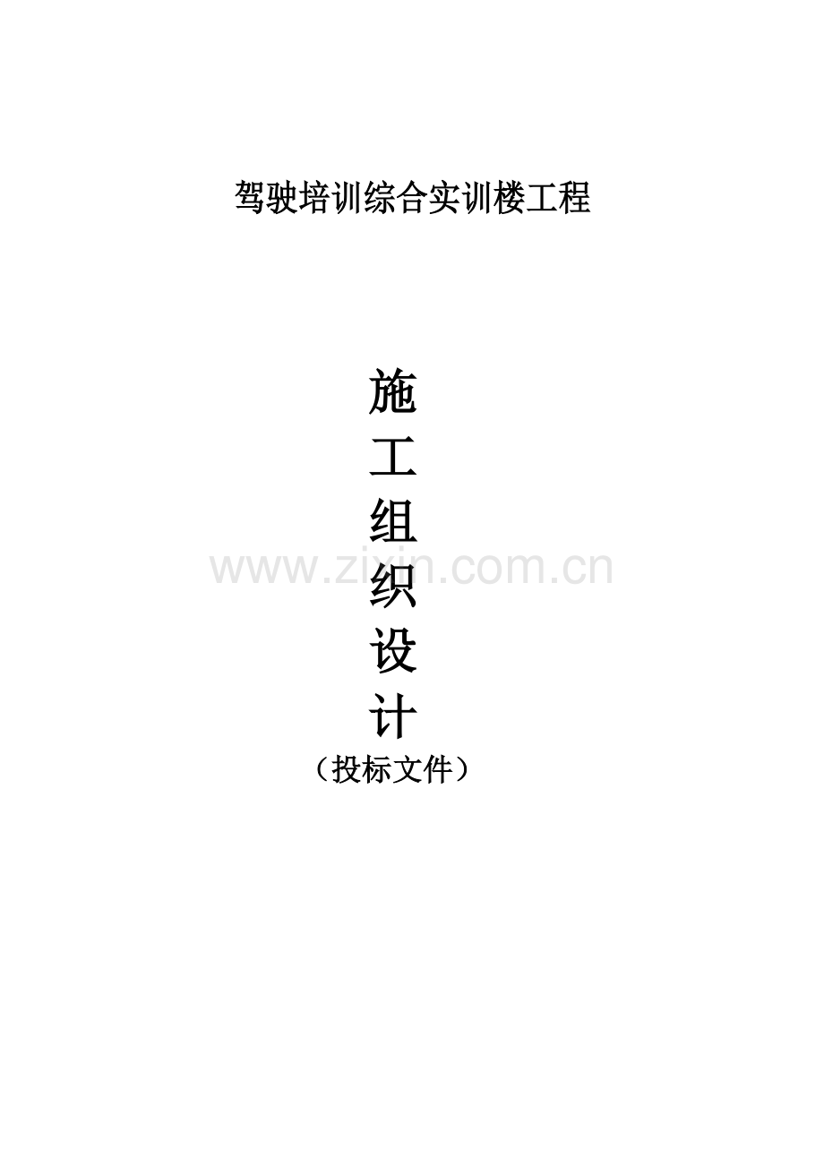 驶驾培训综合实训楼工程施工施工组织设计--毕业设计.doc_第1页