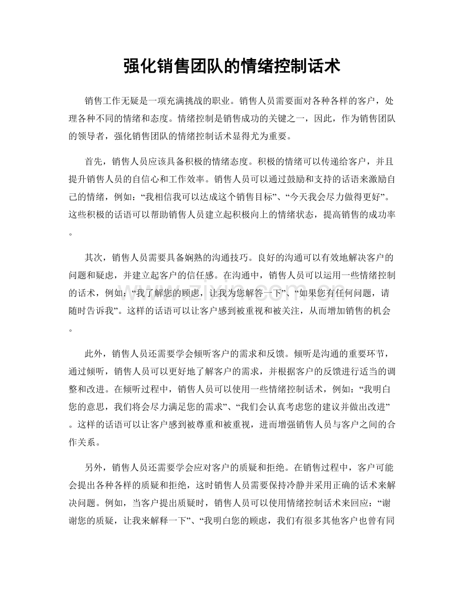 强化销售团队的情绪控制话术.docx_第1页