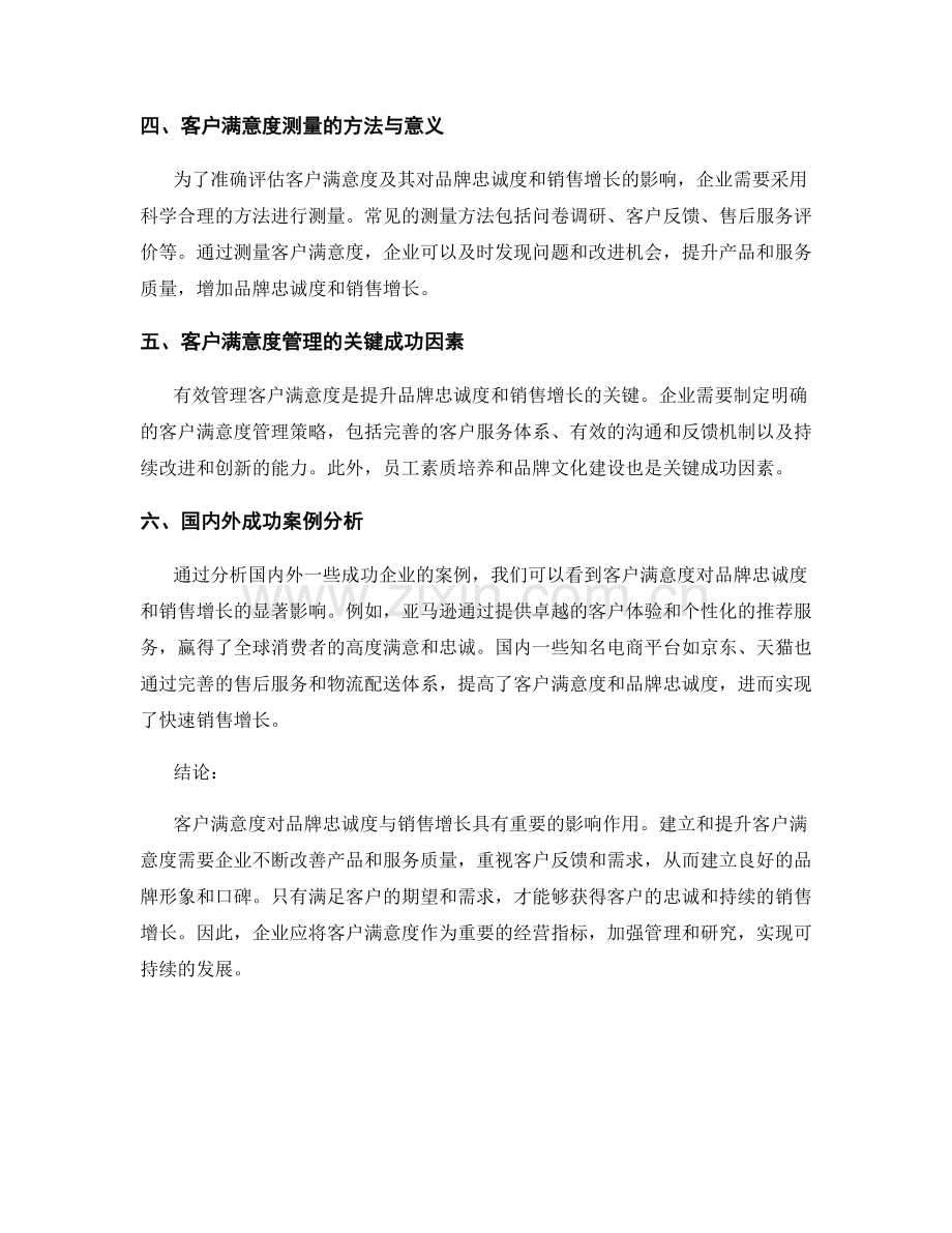 客户满意度报告：客户满意度对品牌忠诚度与销售增长的影响研究.docx_第2页