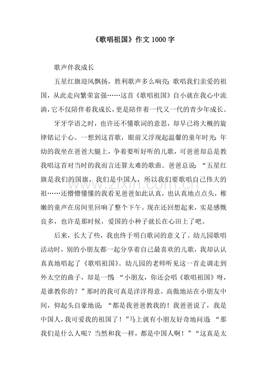 《歌唱祖国》作文1000字.docx_第1页