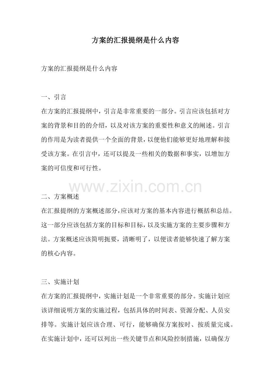 方案的汇报提纲是什么内容.docx_第1页