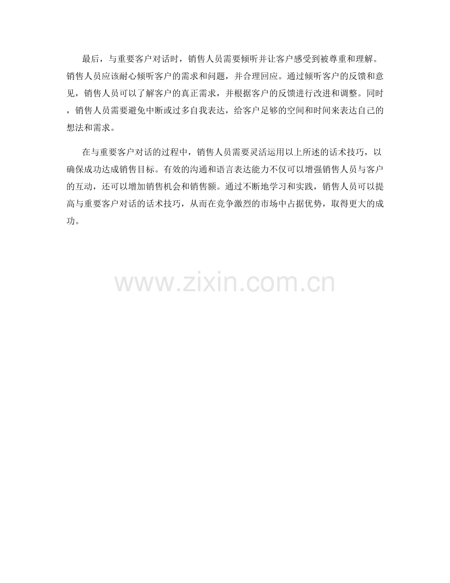 销售艺术：与重要客户对话的话术技巧.docx_第2页