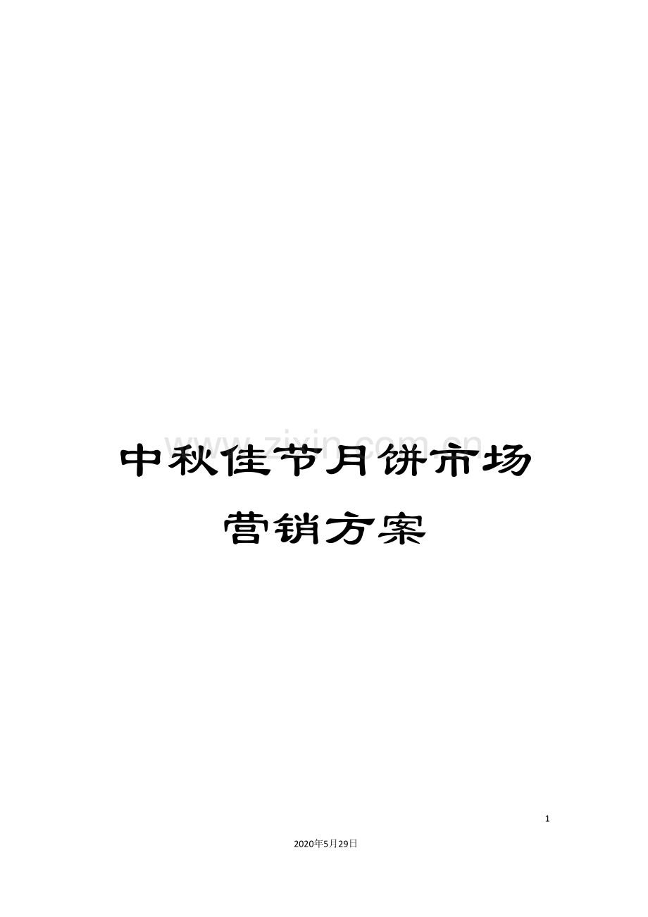 中秋佳节月饼市场营销方案.doc_第1页