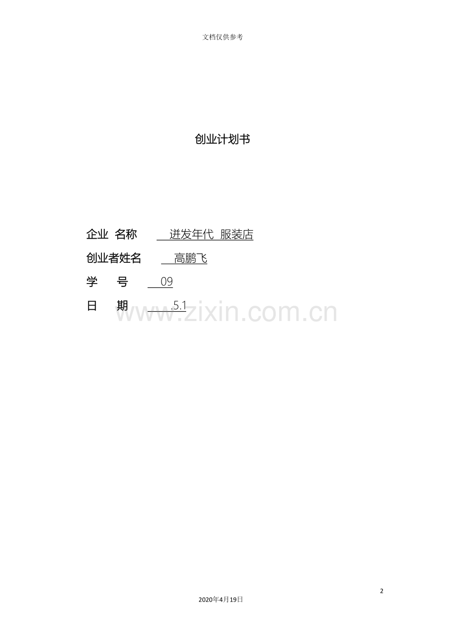 SYB创业计划书高鹏飞.doc_第2页
