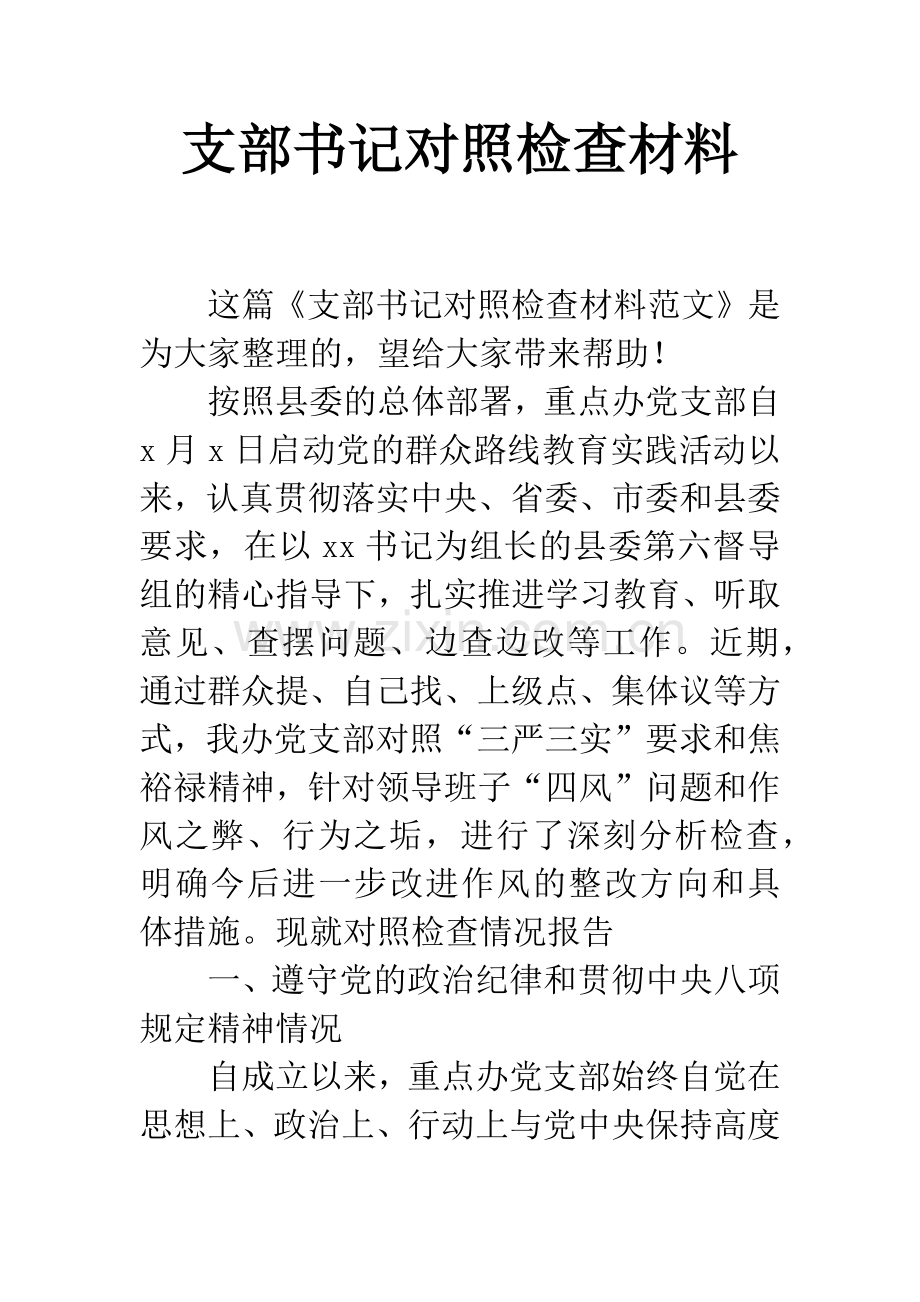 支部书记对照检查材料.docx_第1页