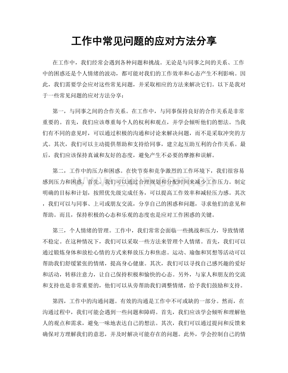 工作中常见问题的应对方法分享.docx_第1页