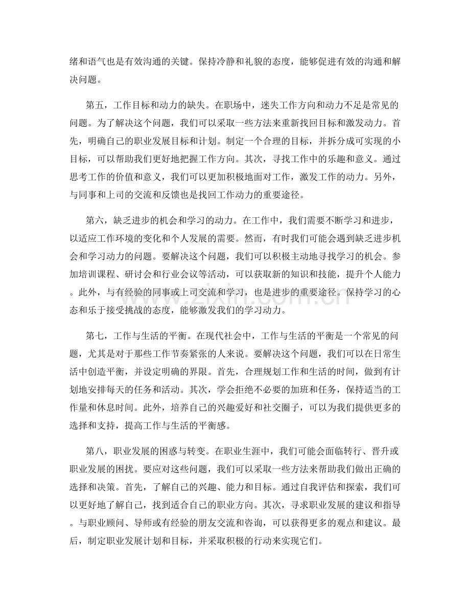 工作中常见问题的应对方法分享.docx_第2页