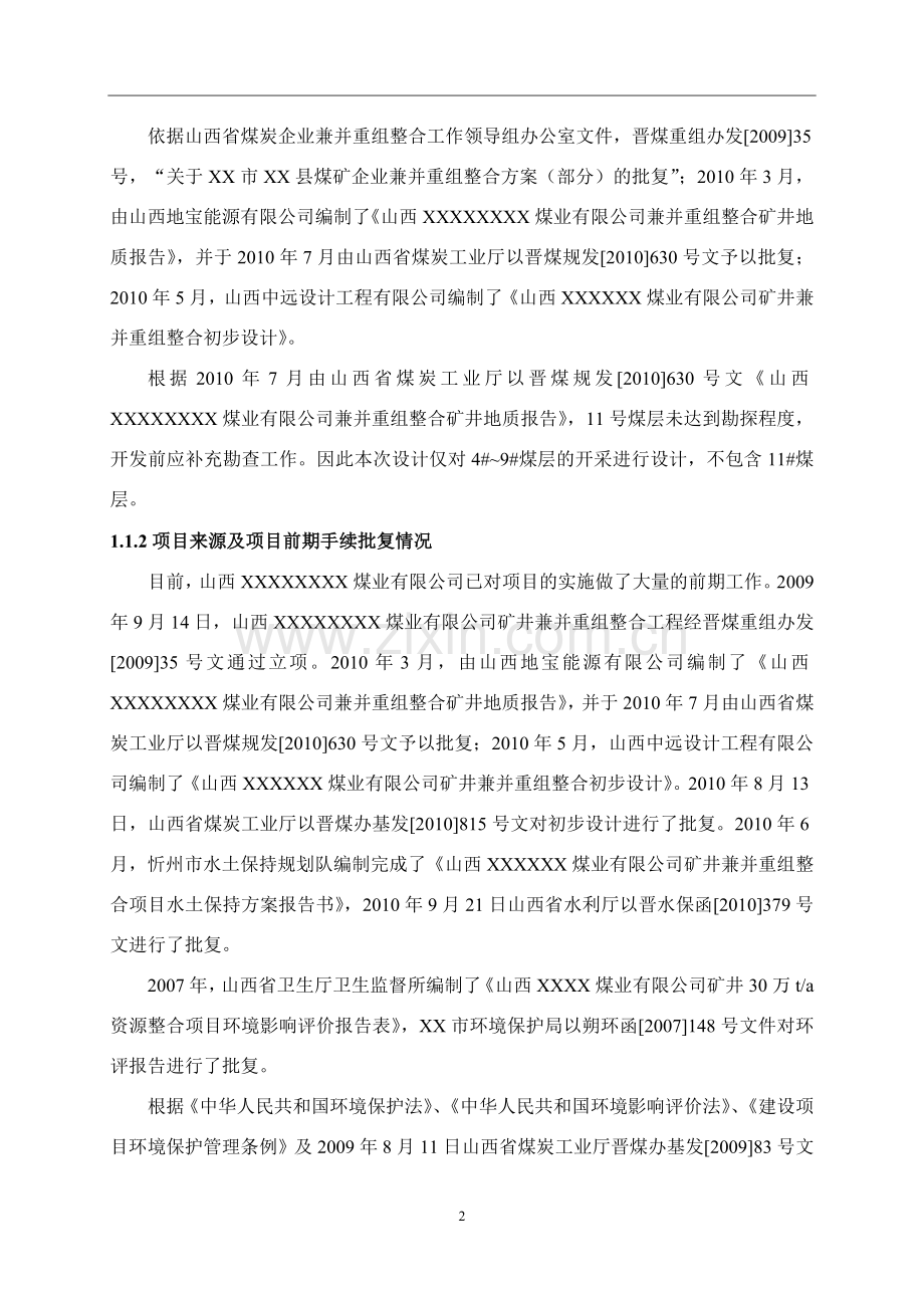 煤业有限公司90万吨年矿井兼并重组整合项目设计方案书书变更环境保护专篇—-毕业论文设计.doc_第2页