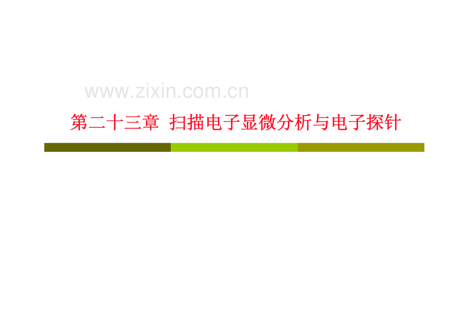 第二十三章 扫描电子显微分析与电子探针.pdf_第1页