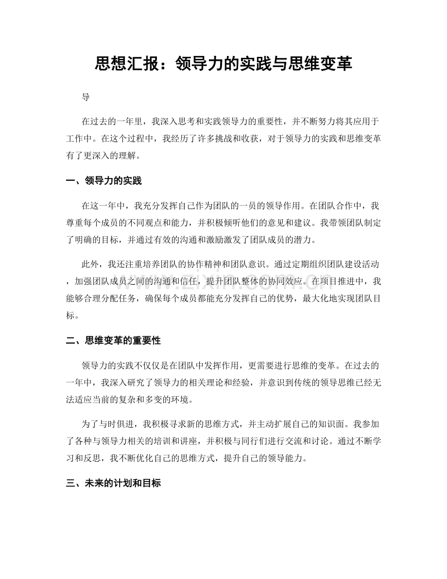 思想汇报：领导力的实践与思维变革.docx_第1页