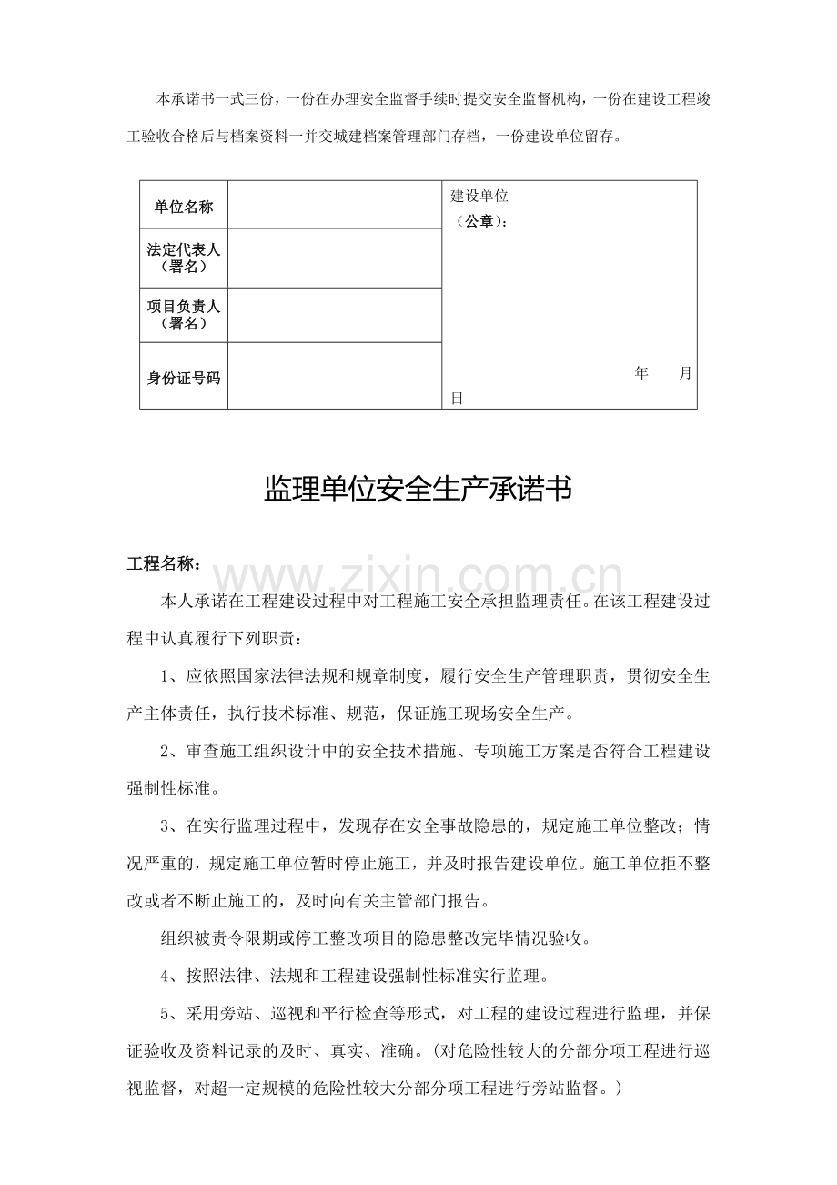 新版建设单位安全生产承诺书.doc_第2页