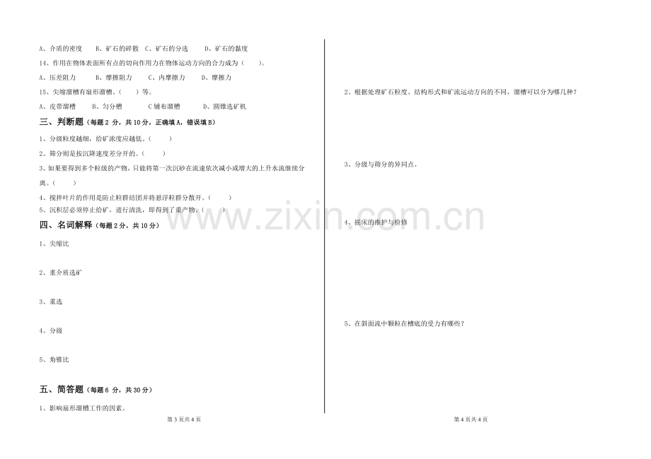 重力选矿技术期末试卷.doc_第2页