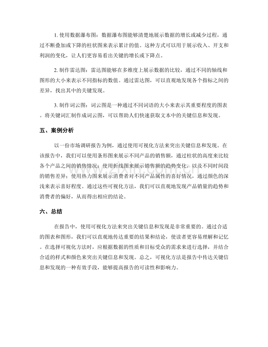 报告中突出关键信息和发现的可视化方法.docx_第2页