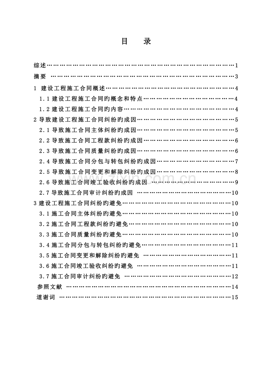 建设工程施工合同纠纷的成因与预防研究.doc_第1页