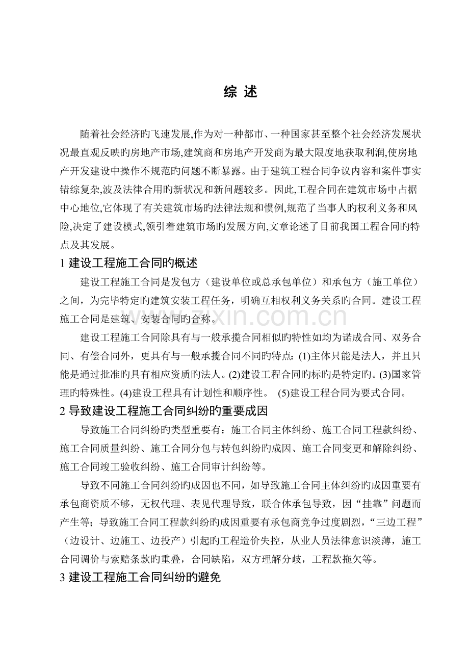 建设工程施工合同纠纷的成因与预防研究.doc_第2页