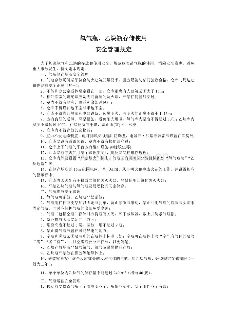 氧气瓶乙炔瓶存放安全和使用安全管理规定.doc_第1页