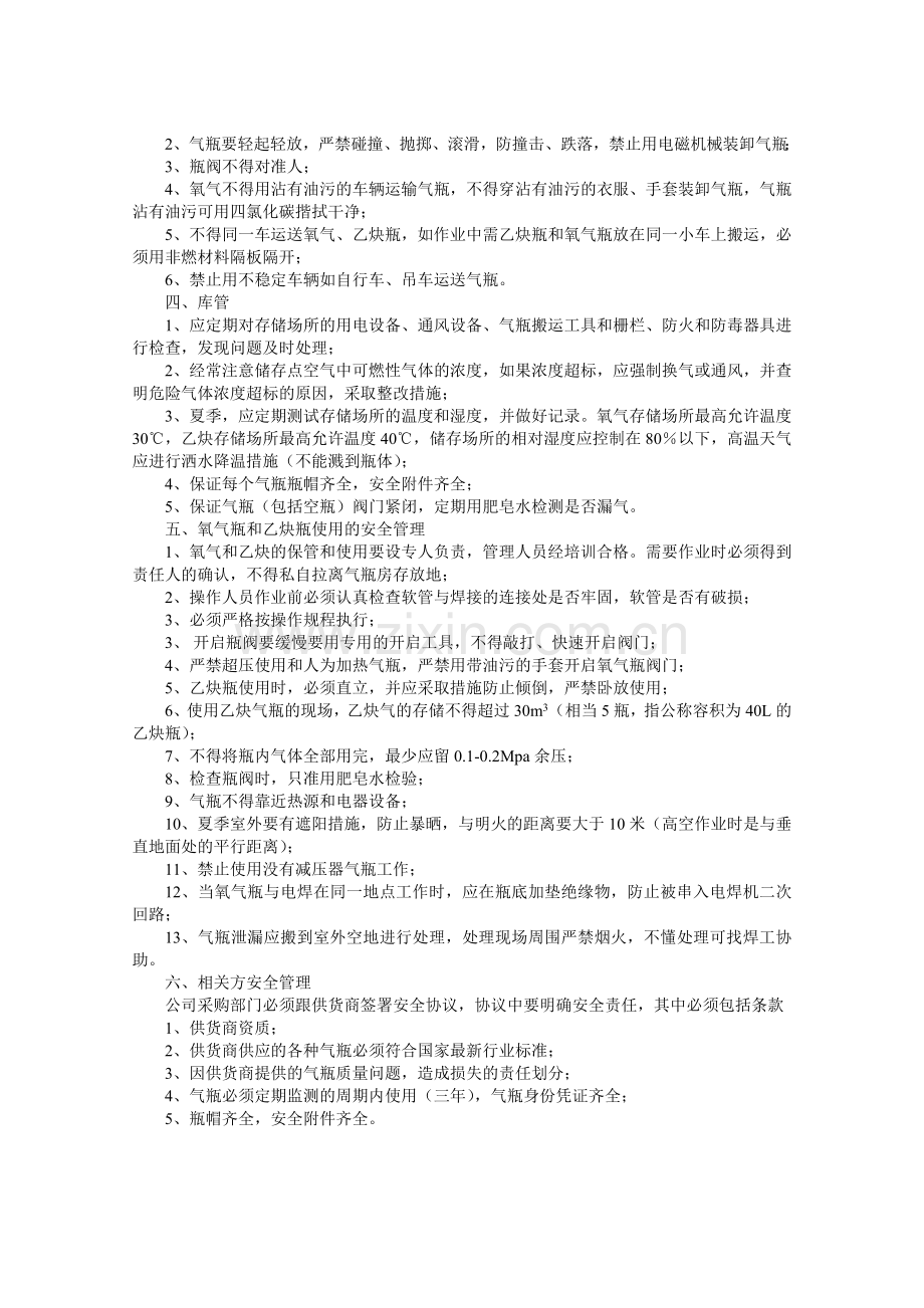 氧气瓶乙炔瓶存放安全和使用安全管理规定.doc_第2页