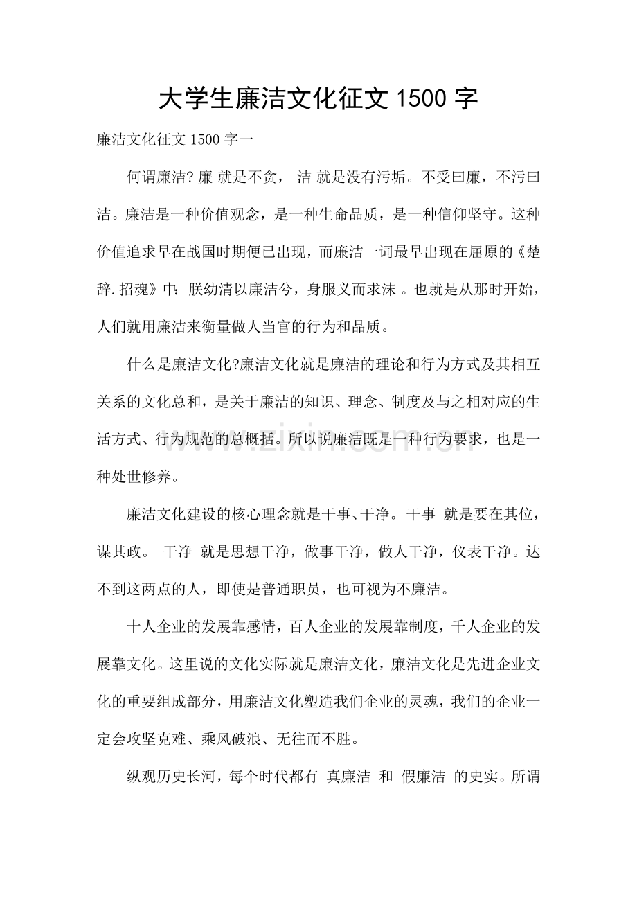 大学生廉洁文化征文1500字.docx_第1页