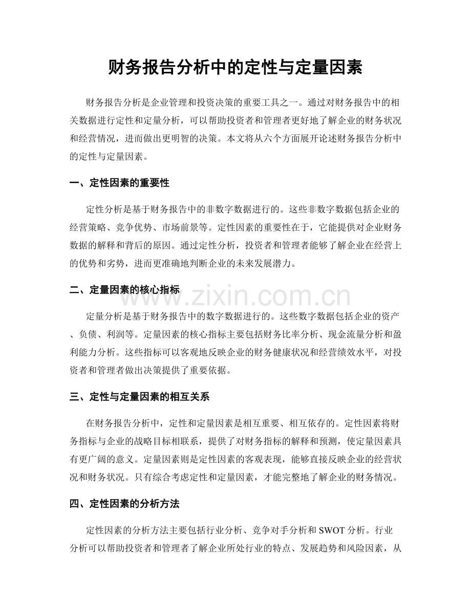 财务报告分析中的定性与定量因素.docx_第1页