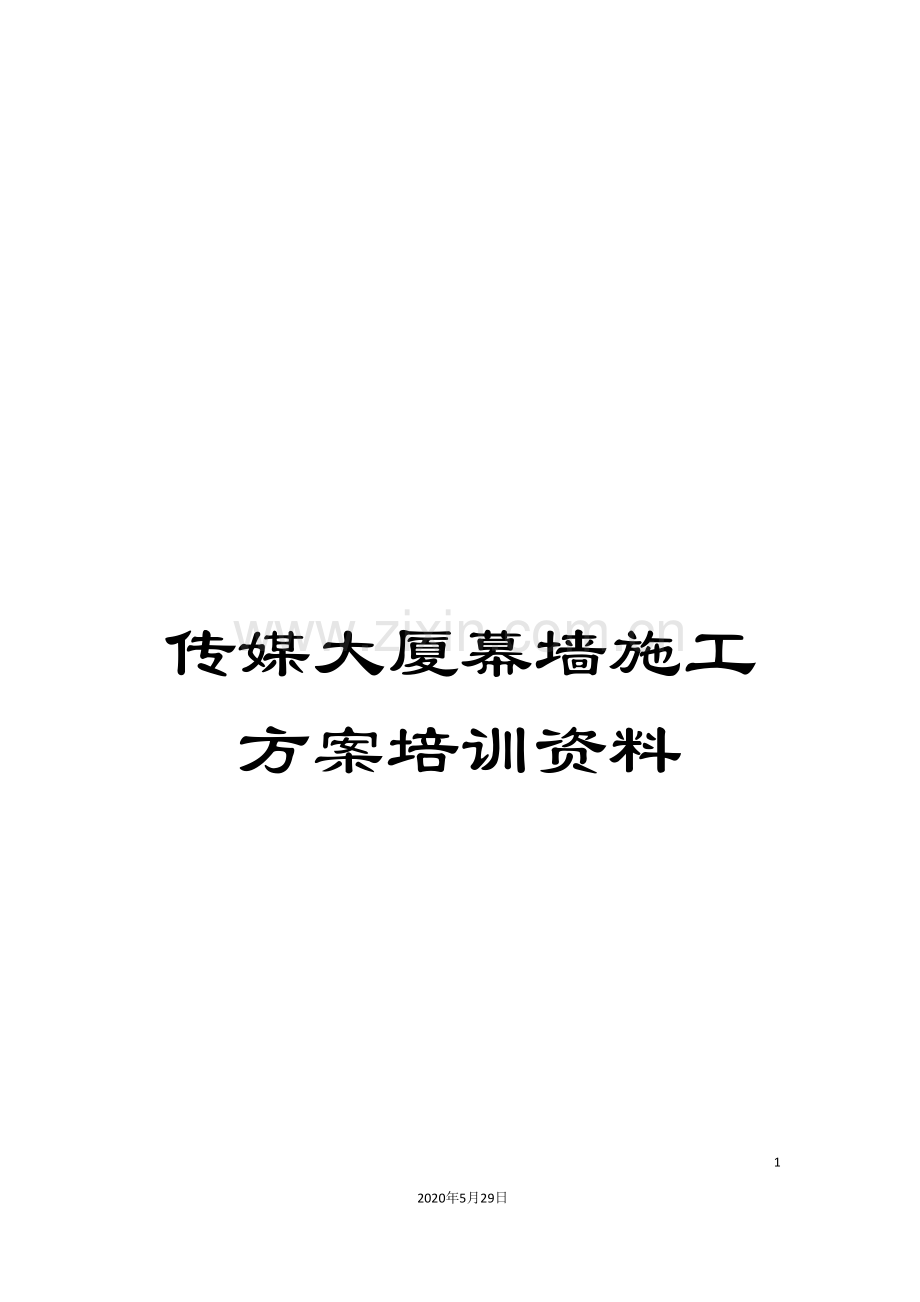 传媒大厦幕墙施工方案培训资料.doc_第1页