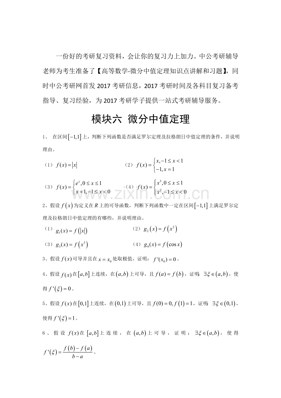 考研数学高数习题—微分中值定理.docx_第1页
