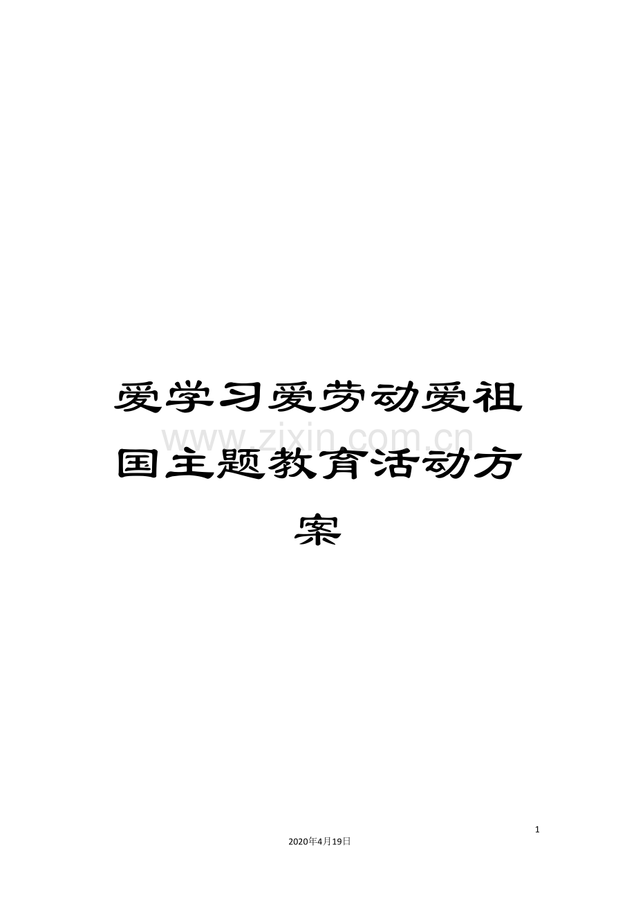 爱学习爱劳动爱祖国主题教育活动方案.doc_第1页