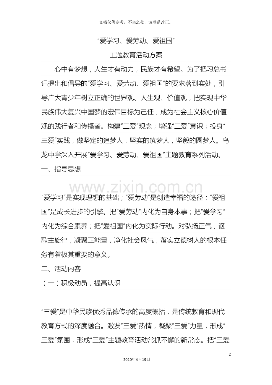 爱学习爱劳动爱祖国主题教育活动方案.doc_第2页